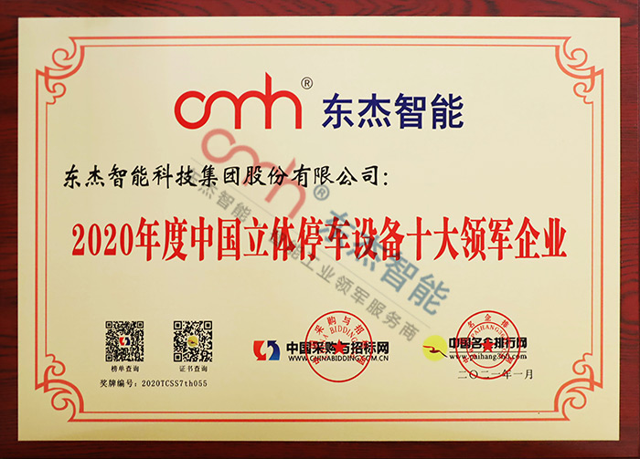 2020年度中國立體停車設備十大領軍企業